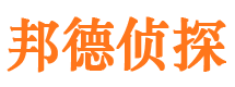 武冈邦德私家侦探公司